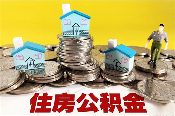 临海离职公积金里的钱可以取来吗（临海离职后住房公积金怎么全部取出来）