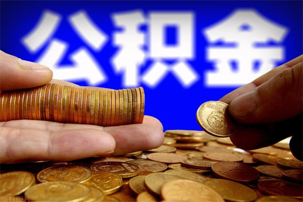 临海公积金封存是什么意思（公积金里面的封存是什么意思）
